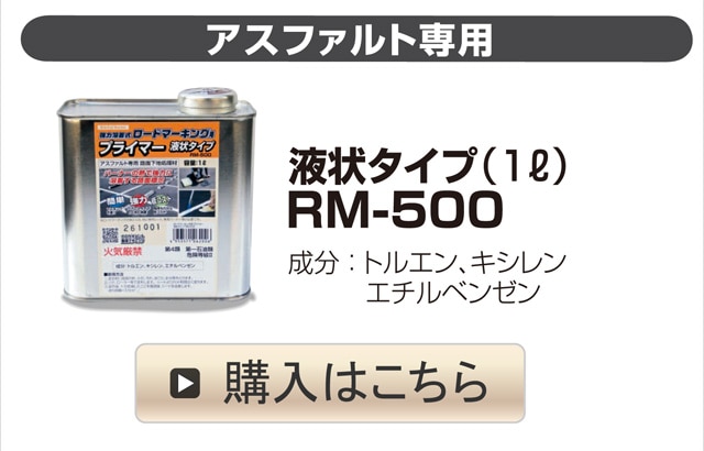 ロードマーキング
