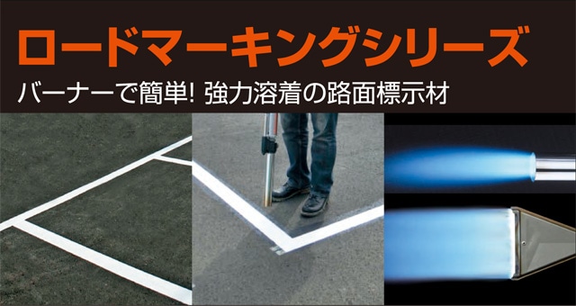 ロードマーキング