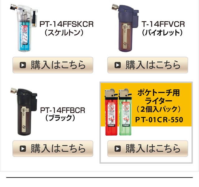 ポケトーチPAD PT-14FFSKCR / PT-14FFVCR / PT-14FFBCR