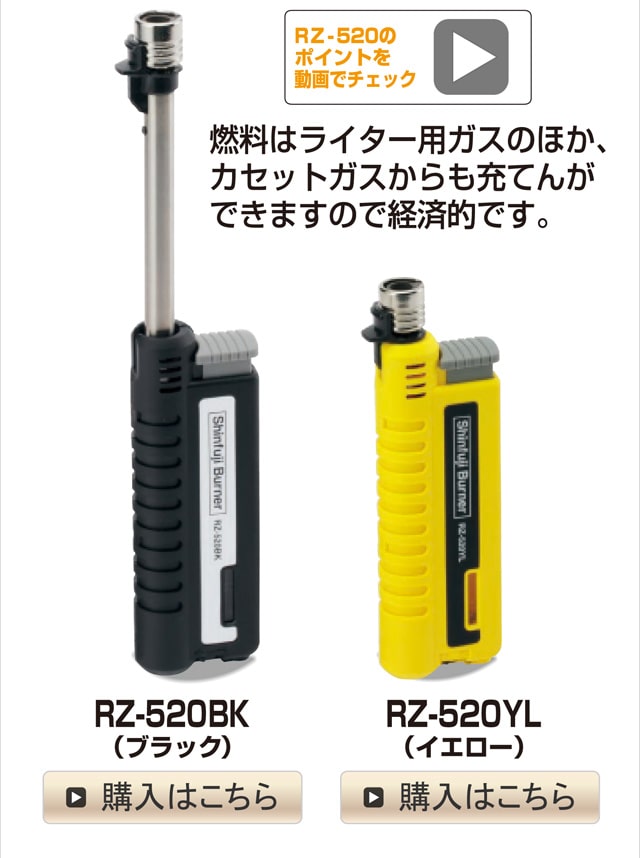 スライドガストーチ RZ-520BK・YL(ブラック・イエロー)