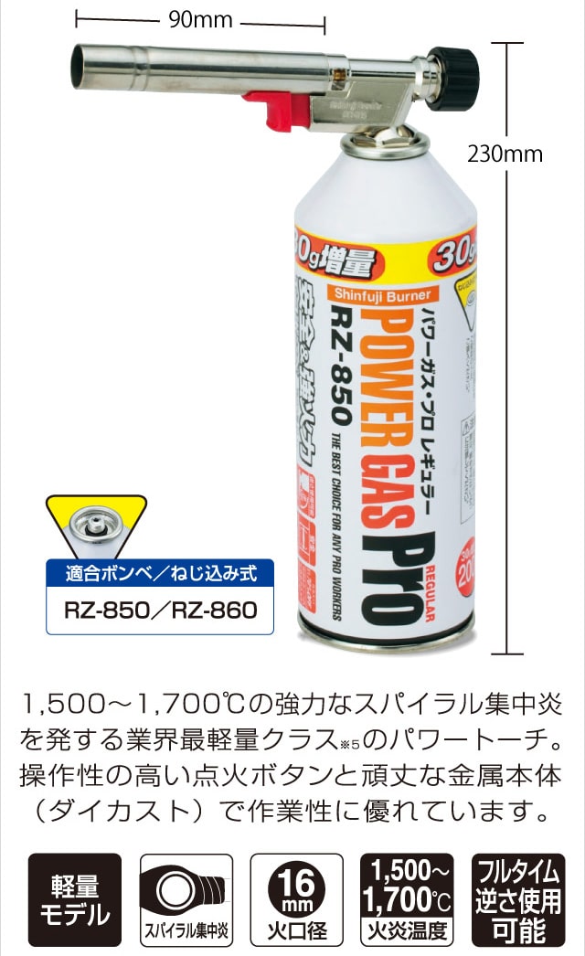 パワートーチ RZ-820S (シルバーボディ)