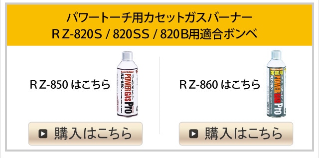 パワートーチ RZ-820S (シルバーボディ・バーナー本体のみ)