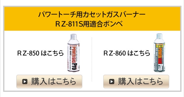パワートーチ RZ-811S(バーナ―本体のみ)
