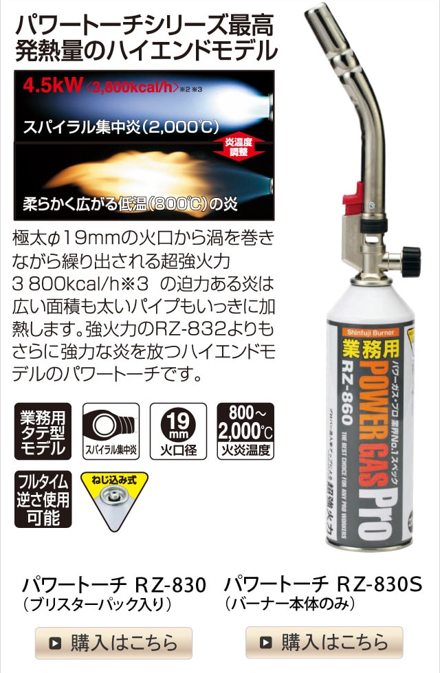 パワートーチ RZ-830・831