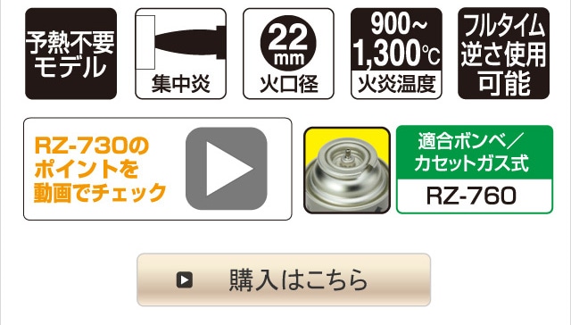 パワートーチ RZ-730
