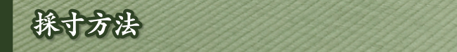 採寸方法