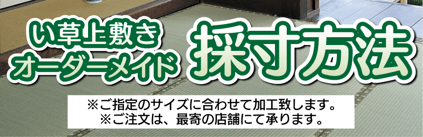 い草上敷きオーダーメイド採寸方法