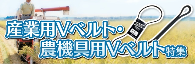 産業用Ｖベルト・農機具用Ｖベルト特集