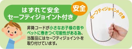 はずれて安心セーフティジョイント付き