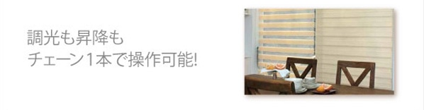 調光も昇降もチェーン一本で操作可能