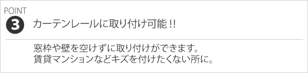 カーテンレールに取り付け可能