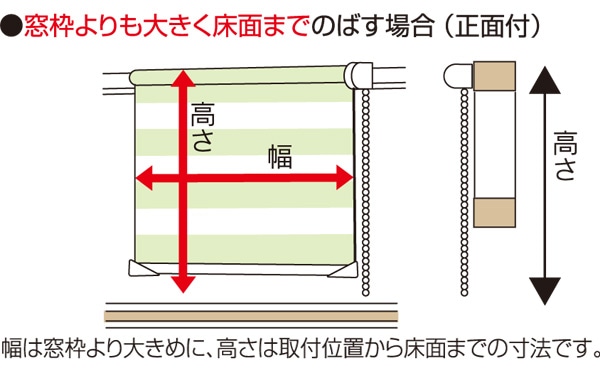 窓枠よりも大きく床面までのばす場合