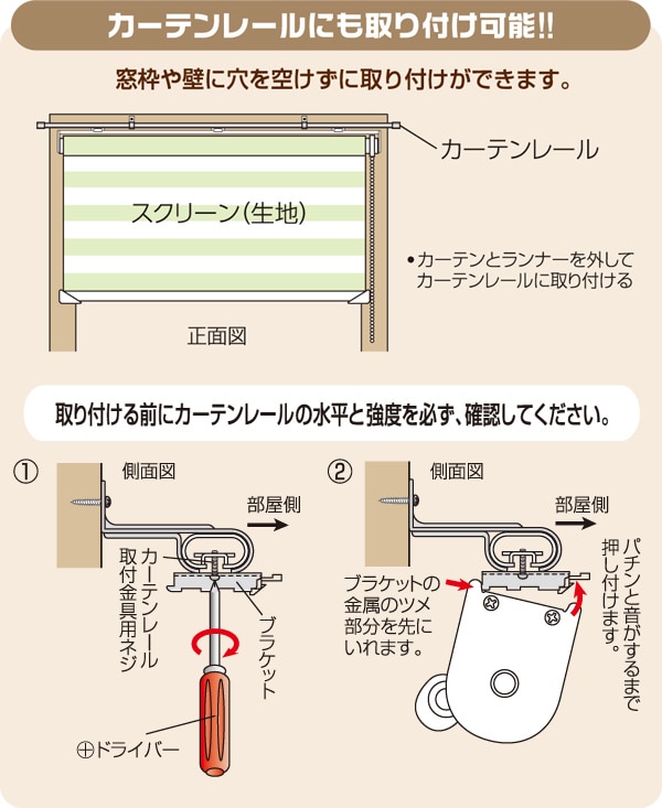 カーテンレールにも取り付け可能