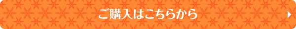 ご購入はこちら