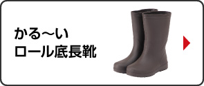 かる～いロール底長靴