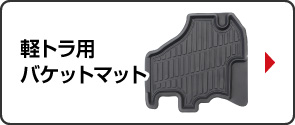 軽トラ用バケットマット