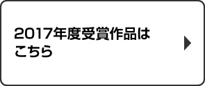 2017年度受賞作品はこちら