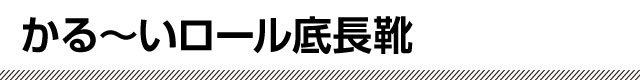 かる～いロール底長靴
