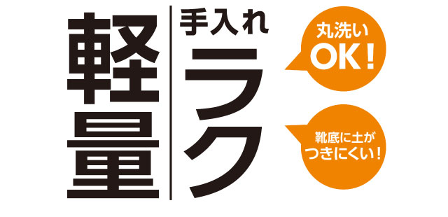 軽量手入れラク