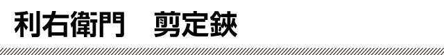 利右衛門　剪定鋏