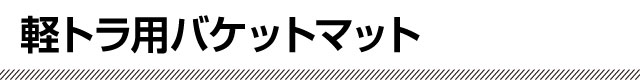 軽トラ用バケットマット