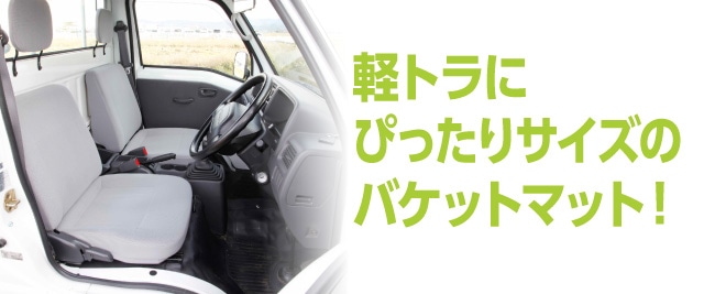 軽トラにぴったりのサイズのバケットマット