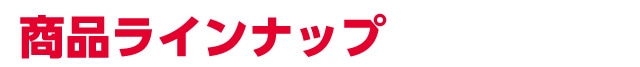 商品ラインナップ
