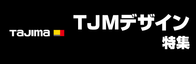 TJMデザイン特集