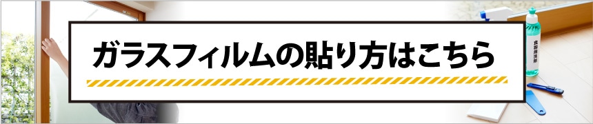 ガラスフィルムの貼り方はこちら