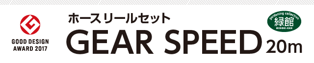ホースリールセット GEAR SPEED 20m