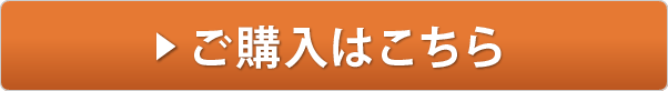 ご購入はこちら