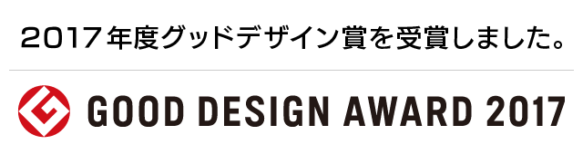 2017年度グッドデザイン賞を受賞しました。