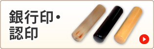 銀行印