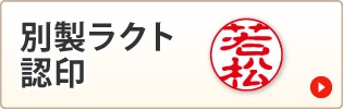 別製ラクト認印