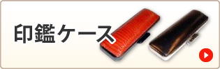 印鑑ケース
