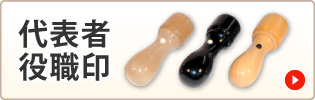 代表者役職印