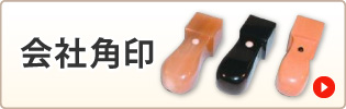 会社角印