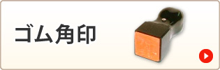 ゴム角印