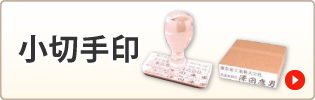 小切手印