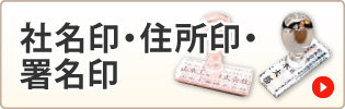 社名印・住所印・署名印