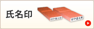 氏名印