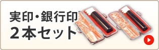 実印・銀行印2本セット