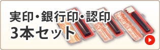 実印・銀行印・認印3本セット