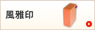風雅印