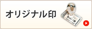 オリジナル印