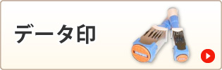 データ印