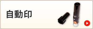 自動印