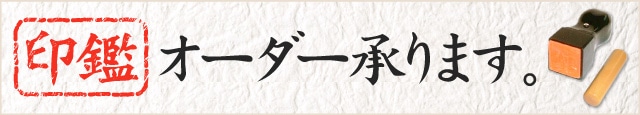 印鑑オーダー
