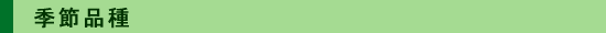 季節品種