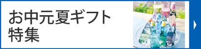 お中元・夏ギフト特集